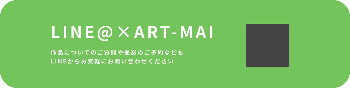 LINE@✖️ART-MAI 作品についてのご質問や撮影のご予約などもLINEからお気軽にお問い合わせください。